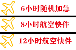 丹霞航空空运快递公司,专业空运当天件